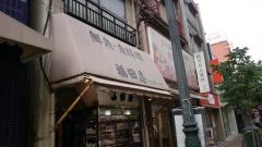 福田屋