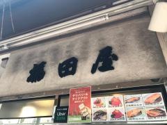 福田屋