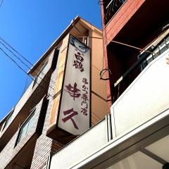 串久