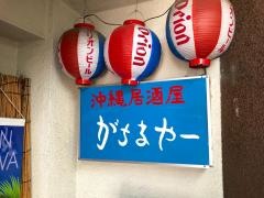 がちまやー