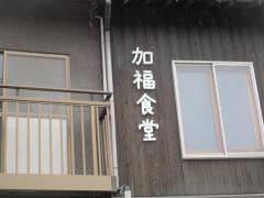 加福食堂