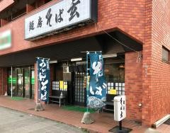 そば玄