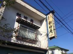 松竹庵