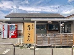 大子駅前そば店