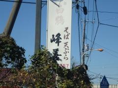 峰善そば店