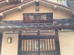 無庵