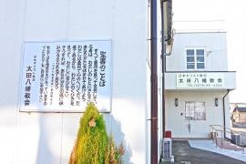 日本基督教団太田八幡教会