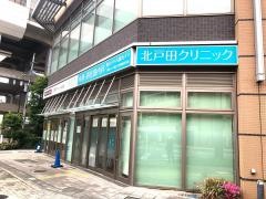 北戸田クリニック