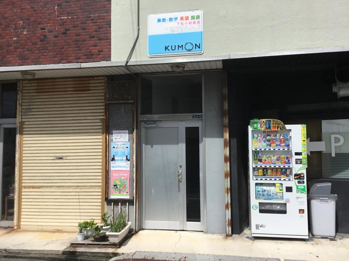 公文式下松小学校前教室です。