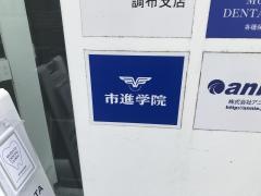 市進学院調布教室