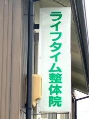 ライフタイム整体院