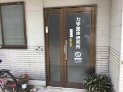 力学整体研究所