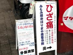 みもみ明治はりまや橋整体院