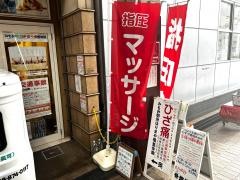 みもみ明治はりまや橋整体院
