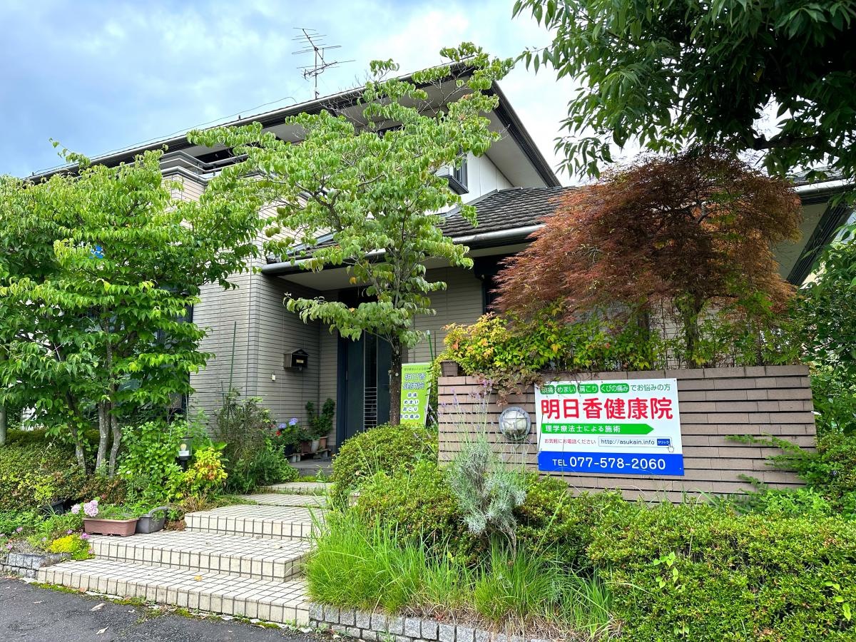 明日香健康院