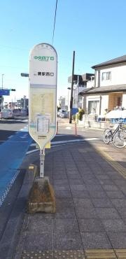 「中央四丁目」バス停留所