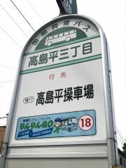 「高島平三丁目」バス停留所