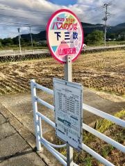 「下三吹」バス停留所