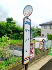 「宇ノ山」バス停留所