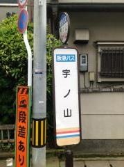 「宇ノ山」バス停留所