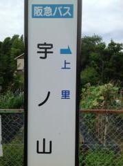 「宇ノ山」バス停留所