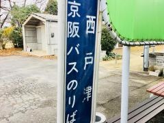「西戸津」バス停留所