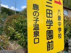 「三田学園前」バス停留所