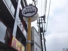 「市立工業高校入口」バス停留所