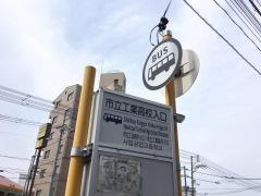 「市立工業高校入口」バス停留所