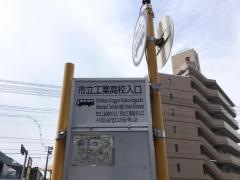 「市立工業高校入口」バス停留所