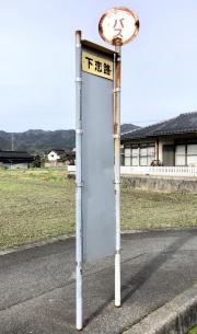 「下恋路」バス停留所