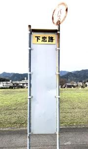 「下恋路」バス停留所