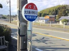 「大久保小学校入口」バス停留所