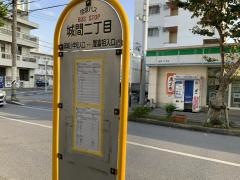 「城間二丁目」バス停留所