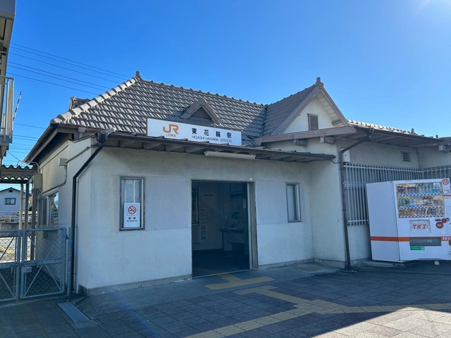 東花輪駅