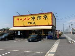来来亭　安城店