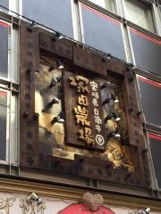 塚田農場　京王渋谷西口店
