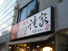 炭火焼肉　滝家