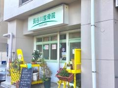 長谷川整骨院
