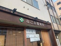 なごみ整骨院