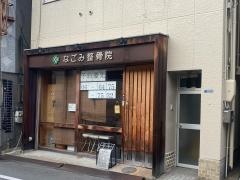 なごみ整骨院
