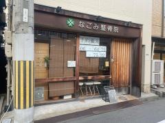 なごみ整骨院