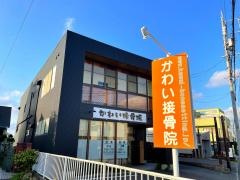 かわい接骨院