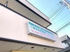 あさぬま整骨院