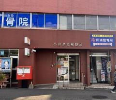 田浦整骨院
