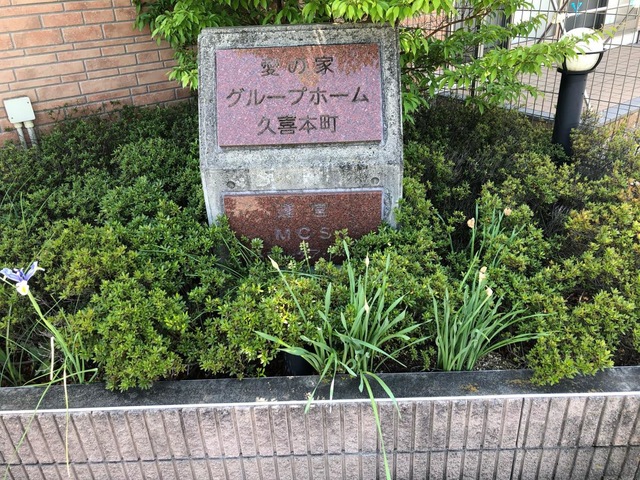 愛の家グループホーム久喜本町