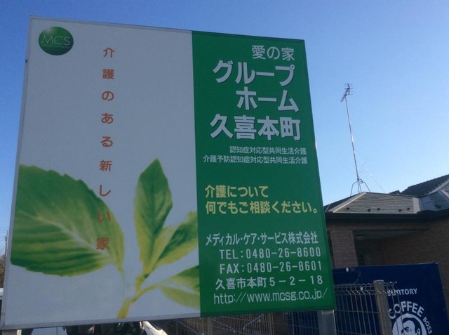 愛の家グループホーム久喜本町
