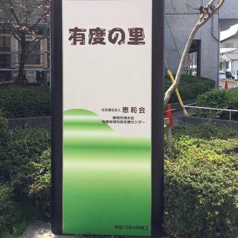 有度の里 看板