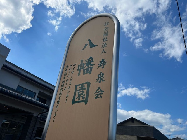 寿泉会八幡園