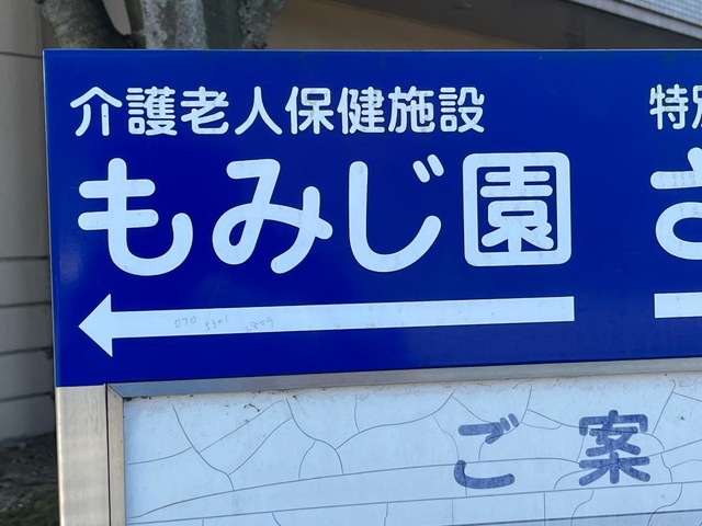 もみじ園